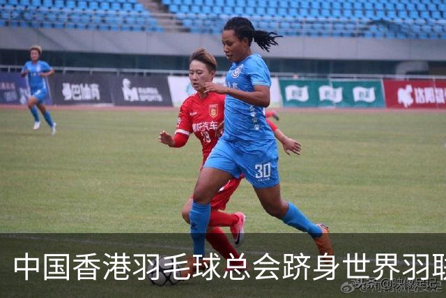 中国香港羽毛球总会跻身世界羽联顶尖会员协会之列