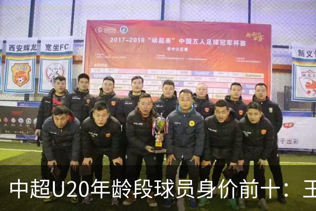 中超U20年龄段球员身价前十：王钰栋180万欧居首，邝兆镭在榜