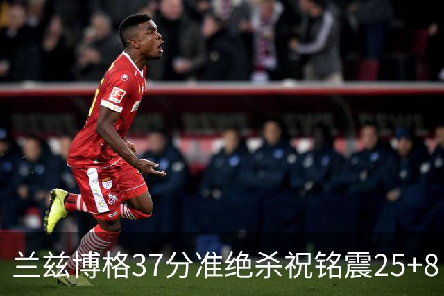 兰兹博格37分准绝杀祝铭震25+8 山东险胜广州