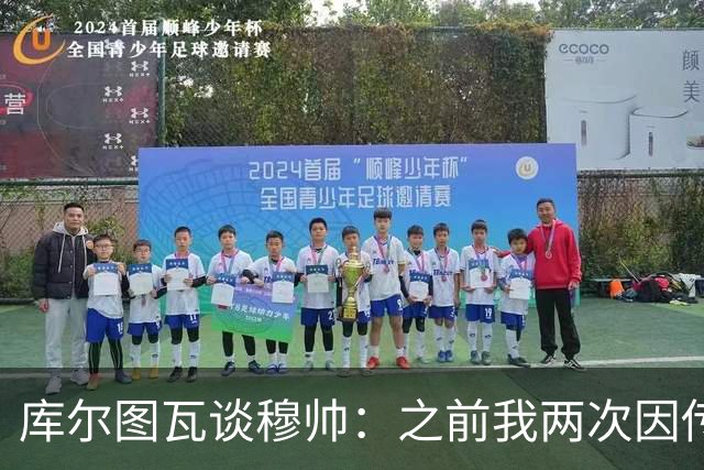 库尔图瓦谈穆帅：之前我两次因传中丢球就坐板凳，他想以此激励我