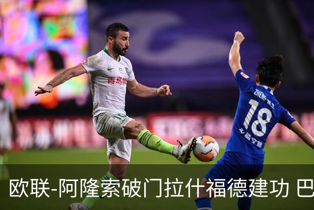 欧联-阿隆索破门拉什福德建功 巴萨2-2曼联