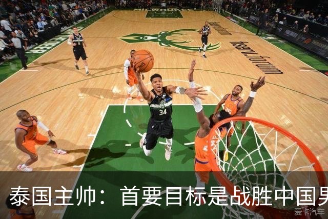泰国主帅：首要目标是战胜中国男足，是赢球！6月9日+CCTV5直播，武磊100场里程碑