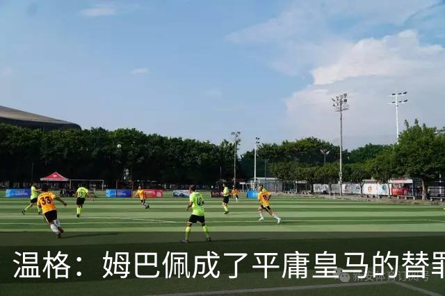 温格：姆巴佩成了平庸皇马的替罪羊，我打赌他能在世界杯大放异彩
