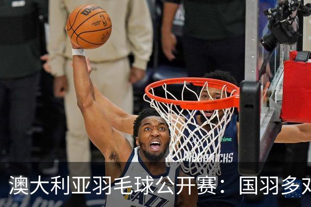 澳大利亚羽毛球公开赛：国羽多对双打组合晋级第二轮