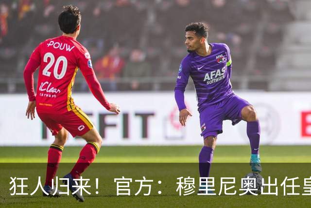 狂人归来！官方：穆里尼奥出任皇马主帅，时隔13年重返伯纳乌！