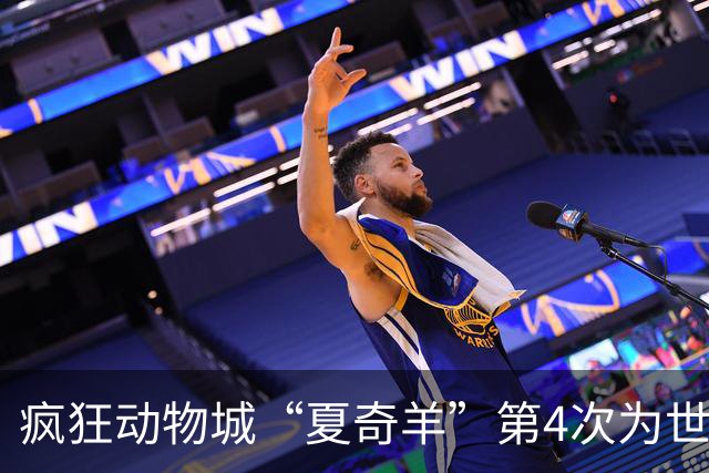 疯狂动物城“夏奇羊”第4次为世界杯开嗓，版税将全捐用于贫困儿童教育