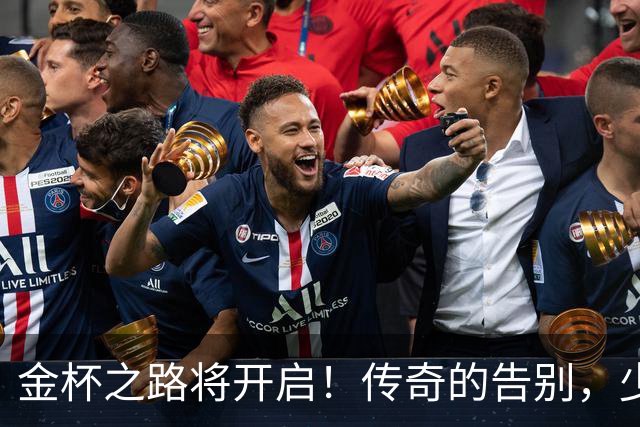 金杯之路将开启！传奇的告别，少年的开始！准备好迎接狂欢了吗？