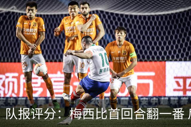 队报评分：梅西比首回合翻一番 后防线集中低分