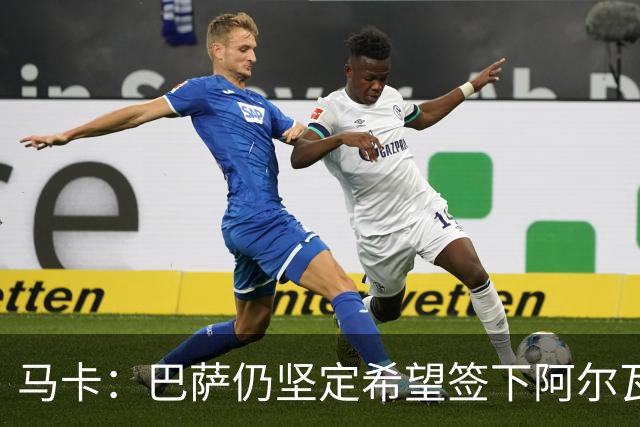 马卡：巴萨仍坚定希望签下阿尔瓦雷斯，他是巴萨首要引援目标
